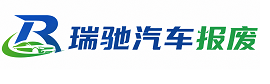 农安县瑞驰｜汽车报废回收｜车辆正规销户上门拖车